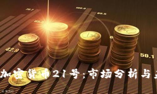2023年加密货币21号:市场分析与未来趋势