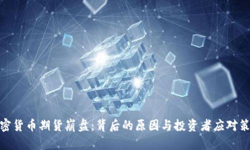 加密货币期货崩盘:背后的原因与投资者应对策略