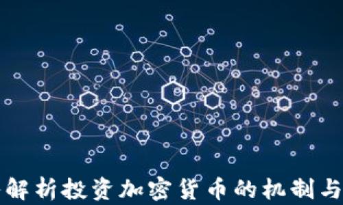 深入解析投资加密货币的机制与运作