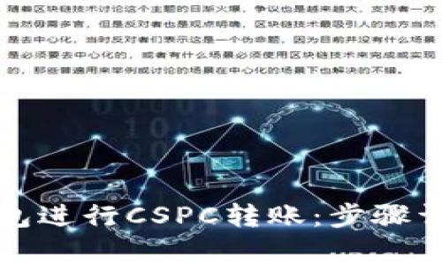 如何使用TP钱包进行CSPC转账:步骤详解与注意事项