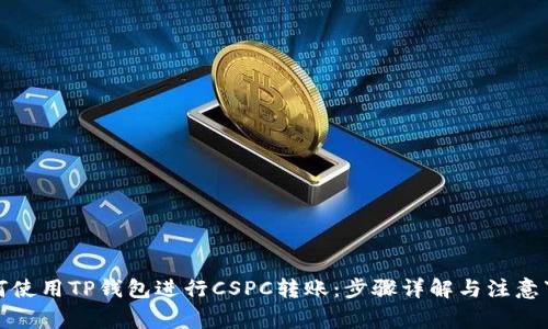 如何使用TP钱包进行CSPC转账:步骤详解与注意事项