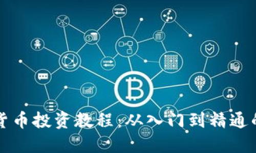全面加密货币投资教程:从入门到精通的实用指南