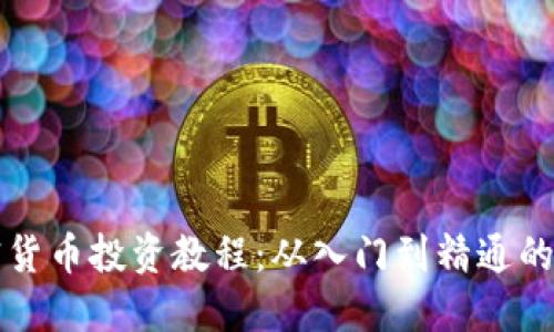 全面加密货币投资教程:从入门到精通的实用指南