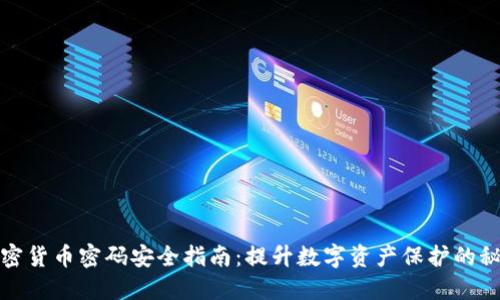 加密货币密码安全指南:提升数字资产保护的秘诀