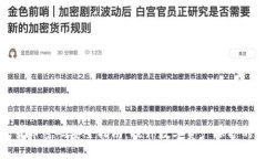加密货币密码安全指南:提升数字资产保护的秘