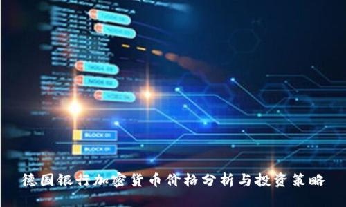 德国银行加密货币价格分析与投资策略