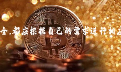   如何在TP钱包查看币种详情？ / 

 guanjianci TP钱包, 币种详情, 数字货币, 钱包使用指南, 加密货币 /guanjianci 

在数字货币的交易和管理中，选择一个合适的钱包是至关重要的。而TP钱包作为一种多功能加密钱包，为用户提供了方便的数字资产管理解决方案。很多用户在使用TP钱包时，可能会碰到查看币种详情的问题。本文将详细介绍如何在TP钱包中查看币种详情，以及可能遇到的相关问题和解决方案。

一、TP钱包的概述

TP钱包是一款支持多种数字货币的去中心化钱包，用户可以在这个平台上安全地存储、管理和交易他们的数字资产。TP钱包支持多种区块链，包括以太坊、比特币、波场等，通过简单的界面设计，使得即使是新手用户也能快速上手。TP钱包的特点包括私钥掌握在用户手中、交易记录透明公开以及支持多链资产。

二、如何在TP钱包查看币种详情

要查看币种详情，用户需要按照以下步骤进行操作：

1. **打开TP钱包**：首先，确保你的手机已经下载并安装了TP钱包app。打开应用程序，输入你的密码或指纹，登录到你的账户。

2. **选择您的资产**：在主界面，你会看到你的资产列表。这里列出了你所有支持的数字资产，包括各类代币。点击你想要查看详情的币种。

3. **查看币种详情**：在币种页面，你将会看到该币种的详细信息，包括当前价格、市场趋势、交易记录等。如果你的钱包中有该币种的资产，可以看到余额和最近的交易历史记录。

4. **技术信息**：一般情况下，币种详情页面还会提供关于该币种的更多技术性信息，例如它的白皮书链接、区块链浏览器链接等，这对于投资者进行深入研究十分关键。

三、TP钱包如何管理不同币种

TP钱包支持多种币种的管理，因此用户可以将不同类型的数字资产存储在同一个钱包中。用户可以通过选择不同的币种，轻松切换查看其具体信息和交易情况。由于每种币种都有不同的特性和市场表现，用户在使用时应仔细研究。

四、TP钱包的安全性如何保障

安全性是用户选择使用TP钱包的重要因素之一。TP钱包采用了多重加密技术保护用户的数字资产。用户的私钥是在本地生成并保存的，这意味着即使TP钱包服务器遭受攻击，黑客也无法获得用户的私人信息。此外，TP钱包还提供了备份和恢复功能，用户可以通过助记词或私钥进行备份，以防止资产丢失。

五、可能遇到的相关问题

1. **如何保证TP钱包中资产的安全性？**
为了确保资产安全，用户应采取多种措施：使用强密码、启用双重身份验证、定期备份助记词和私钥，并谨防钓鱼攻击。在公共网络环境中使用TP钱包时，尽量避免连接公共Wi-Fi，并定期更新应用程序以获取最新的安全补丁。此外，用户可以选择冷钱包进行长期资产存储，提高安全性。

2. **TP钱包是否支持所有币种？**
TP钱包并不支持所有的数字货币，而是支持一系列主流及新兴的加密资产。在选择使用TP钱包前，用户可以先查看其官网或社区，确认所需币种是否得到支持。如果某个币种未被添加，用户也可以尝试联系TP钱包的客服反馈需求。

3. **TP钱包如何转账和交易？**
在TP钱包中进行转账和交易的流程非常简单。用户只需在资产页面选择所需的币种，输入对方的地址和转账金额，确认后便可完成交易。在发送交易时，用户应确保填写的信息准确无误，因为区块链交易一旦确认便无法撤回。

4. **如何应对TP钱包使用中的问题？**
在使用TP钱包中，用户可能会遇到各种问题，例如无法加载资产、转账失败、或钱包崩溃等。在遇到这些技术问题时，用户首先应检查网络连接，必要时可重启应用。如果问题持续存在，可以查看官方网站和社区，看是否有人报告类似问题，以及如何解决。此外，直接联系TP钱包的客户支持也是一个好的选择。

5. **TP钱包的手续费问题**
TP钱包在进行交易时会收取一定的手续费，这个费用通常与网络的拥堵状态、交易量等因素有关。用户在进行交易时，系统会根据当前网络状况为用户提供一个建议手续费，用户也可以手动调整，因为手续费越高，交易确认的速度就越快，但也会增加用户的支出。在实际操作中，用户应合理评估手续费与交易时效之间的平衡。

6. **TP钱包如何进行资产的备份与恢复？**
备份和恢复是TP钱包使用中非常重要的环节。用户第一次创建钱包后，会生成一组助记词，用户应将其妥善保存。若用户需要恢复钱包，只需在TP钱包的主界面选择“钱包恢复”选项，输入助记词，然后按照提示完成后续步骤。无论用户是在更换设备还是出现其他问题，助记词都是保证资产安全的关键。

六、总结

通过以上内容，我们可以看到，TP钱包是一款使用简便且功能强大的加密货币钱包。用户在使用时无论是查看币种详情、进行转账或是确保资产安全，都应根据自己的需求进行相应的操作。在数字货币的世界中，信息安全和资产管理显得尤为重要，用户需要不断学习和提高自身的币圈知识与安全意识。

最重要的是，始终保持警惕，防范网络风险，确保你的数字资产安全。希望通过本文的介绍，能够帮助用户更好地使用TP钱包，管理他们的加密资产。