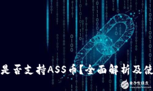 TP钱包是否支持ASS币?全面解析及使用指南