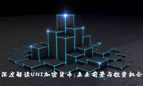 深度解读UNI加密货币:未来前景与投资机会