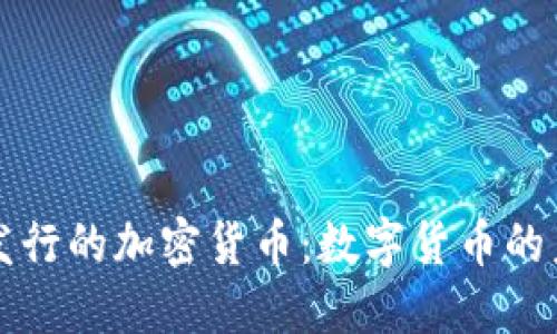 中央银行发行的加密货币:数字货币的未来与挑战