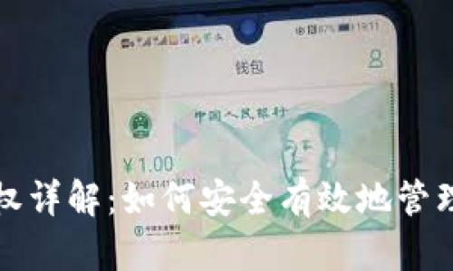 TP钱包合约授权详解:如何安全有效地管理您的数字资产