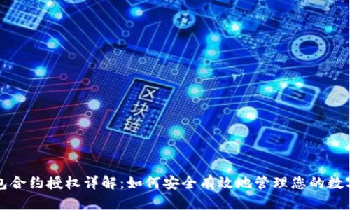 TP钱包合约授权详解:如何安全有效地管理您的数字资产