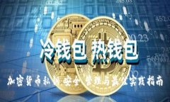 加密货币私钥:安全、管理与最佳实践指南