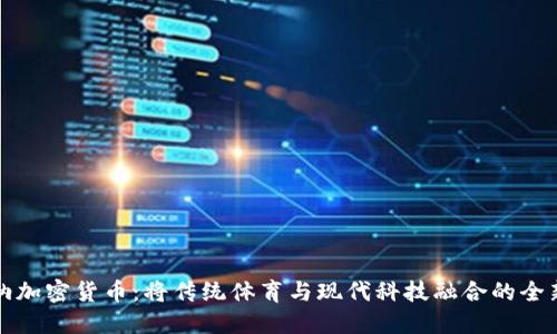 阿森纳加密货币:将传统体育与现代科技融合的全新趋势