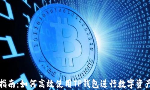 详细指南:如何高效使用TP钱包进行数字资产管理