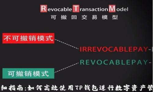 详细指南:如何高效使用TP钱包进行数字资产管理