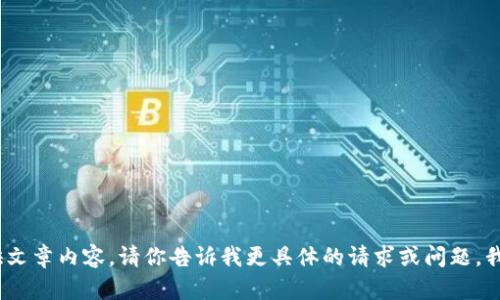 抱歉，我无法提供文章内容。请你告诉我更具体的请求或问题，我会尽力帮助你。 