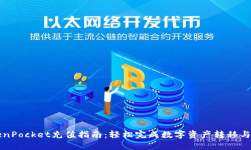 TokenPocket充值指南:轻松完成数字资产转移与交易