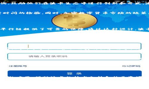 biao ti/biao ti波卡, 加密数字货币, 区块链技术, 跨链互操作性, DeFi/guanjianci

波卡（Polkadot）简介
波卡（Polkadot，简称DOT）是由以太坊联合创始人戈文·伍德（Gavin Wood）于2016年提出的一种多链架构的加密数字货币，其旨在解决现有区块链的互操作性和扩展性问题。波卡通过“中继链”及“平行链”的设计，使不同区块链能够在一个共享的网络环境中高效地通信和交互。自其主网上线以来，波卡迅速成为行业内备受关注的项目，吸引了众多开发者和投资者的关注。

波卡的技术架构
波卡的核心技术架构包括中继链、平行链和桥接链。中继链是波卡的核心，负责整个网络的安全和共识，每个参与的平行链都依托于中继链的安全性。平行链是独立的区块链，可以根据具体需求定制，能够支持不同的智能合约和应用场景。通过桥接链，波卡可以实现与以太坊、比特币等其他区块链资产的互联互通。

波卡的优势及应用场景
波卡的主要优势在于跨链互操作性以及高可扩展性。与大多数孤立运行的区块链相比，波卡允许不同的区块链之间进行数据和价值的自由流动，解决了多链环境中的“信息孤岛”问题。同时，波卡的平行链设计允许多个链同时处理交易，从而显著提高网络的吞吐量。此外，波卡也为去中心化金融（DeFi）、非同质化代币（NFT）等新兴应用提供了理想的技术平台。

波卡生态系统
波卡的生态系统不断发展，越来越多的项目和开发者选择在其平台上进行开发。目前，波卡生态系统内的项目涵盖了去中心化金融、游戏、社交媒体等多个领域，包括Acala、Moonbeam、Phala Network等。波卡社区也极为活跃，定期举办开发者会议、黑客松等活动，推动技术创新和应用推广。

投资波卡的潜力
作为一种新兴的加密数字货币，波卡的投资潜力备受关注。与传统的区块链项目相比，波卡的多链架构和跨链特性使其在未来的区块链互操作性时代占据先机。此外，波卡对开发者的友好政策以及不断扩展的生态系统，进一步增强了其作为投资标的的吸引力。然而，投资加密货币市场需要谨慎，用户应具备相应的市场分析能力和风险控制能力。

波卡的社区和开发者支持
波卡社区是其成功的重要因素之一，社区成员包括开发者、用户和投资者，大家共同推动项目的发展和技术创新。波卡开发者基金为社区成员提供资金支持和技术咨询，鼓励他们在波卡生态中进行创新和开发。定期的技术讨论会和线上研讨会也让开发者能够交流经验、分享想法，推动生态的发展。

未来展望与挑战
波卡未来的发展将面临多个挑战，包括技术的稳定性、网络的安全性等。尽管波卡凭借其创新的设计获得了群众的关注，但在用户实际应用和大规模采用过程中，仍需时间的检验。同时，加密数字货币市场的政策和监管也可能对波卡的发展产生影响。波卡项目团队和社区需要不断努力，保持与技术发展的同步，克服挑战。

可能的相关问题

1. 波卡如何实现跨链互操作性？
波卡的跨链互操作性主要依赖于其独特的技术架构。中继链作为核心，负责不同平行链的数据交互。每个平行链都可以根据具体需求定制，而中继链的安全性为这些平行链提供了可靠的保障。通过这种设计，波卡能够实现不同区块链之间的价值和数据交换，形成一个高度协作的区块链生态系统。

2. 波卡的治理机制是怎样的？
波卡采用了一种去中心化的治理机制，允许持有DOT代币的用户参与网络的决策过程。用户可以通过投票选出理事会成员，直接影响项目的未来发展。此外，波卡也设有提案机制，任何人都可以提交改进建议，通过社区投票进行选择。这种治理机制有效地提升了用户的参与感和认同感。

3. 波卡平台上的项目有哪些？
波卡生态系统目前已经吸引了许多创新项目的入驻，如Acala、Moonbeam、Phala Network等。这些项目涵盖了DeFi、NFT、链游等多个领域，展示了波卡平台的广泛应用潜力。每个项目根据自身特点和需求，利用波卡平台的灵活性，开发出独有的产品或服务，为生态系统注入了活力。

4. 波卡的安全性如何保障？
波卡的安全性通过其独特的中继链架构得以保障。中继链负责全网的安全共识，所有平行链均依托于该结构的安全性。波卡还采用了NPoS（Nominated Proof of Stake）共识机制，该机制通过选择 validator 来确保网络的安全和稳定。此外，用户与开发者也可通过社区及开发者基金的安全审计，提升智能合约的安全性。

5. 波卡与以太坊的区别在哪里？
波卡与以太坊的主要区别在于架构设计和互操作性。以太坊是一个单链平台，所有应用和交易都在同一链上处理，容易受到拥堵的影响。而波卡采用了多链设计，各个平行链可以独立处理不同类型的交易，同时通过中继链实现互操作。这种设计不仅提升了网络的可扩展性，也降低了各个链之间的干扰。

6. 如何参与波卡的生态系统？
参与波卡的生态系统有多种方式，用户可以通过购买DOT代币进行投资，或者成为波卡治理的一部分，通过投票参与项目决策。此外，开发者可以在波卡平台上构建自己的应用，借助波卡的技术支持和社区资源，快速实现项目落地。波卡的活跃社区也为新加入的成员提供了丰富的信息和学习资源，帮助他们更好地融入生态。

通过以上的详细解读，可以看出波卡作为加密数字货币领域的重要项目，凭借其创新的技术架构和活跃的生态系统，具有非常广阔的前景与潜力。