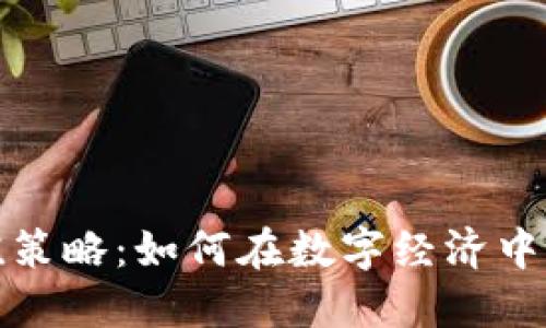 加密货币保值策略:如何在数字经济中保护您的资产