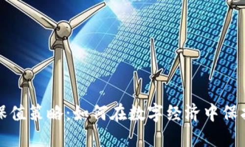 加密货币保值策略:如何在数字经济中保护您的资产