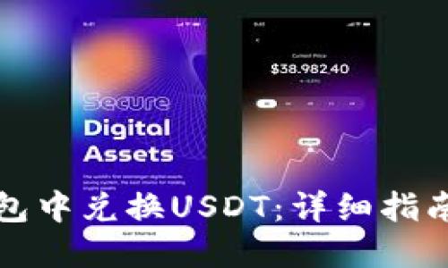如何在TP钱包中兑换USDT:详细指南与实用技巧