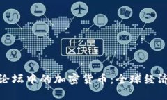 探讨达沃斯论坛中的加密货币:全球经济的未来