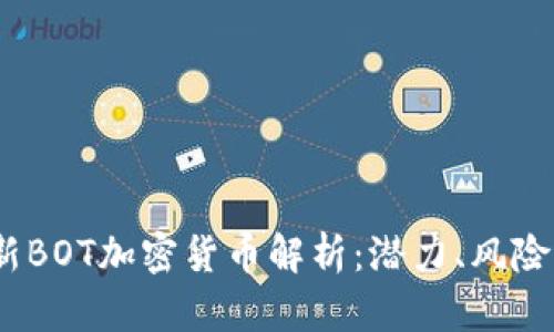 2023年最新BOT加密货币解析:潜力、风险与投资策略
