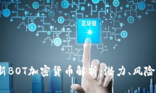 2023年最新BOT加密货币解析:潜力、风险与投资策略
