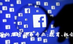 探讨英国的加密货币专业:教育、机会与挑战