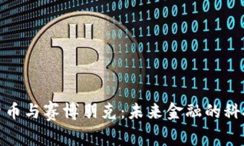 加密货币与赛博朋克:未来金融的科技幻想