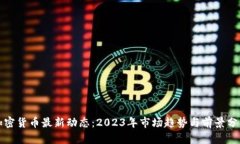 加密货币最新动态:2023年市场趋势与前景分析