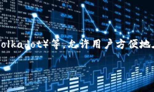 TokenPocket是一款多链数字资产管理钱包，用户可以在其平台上存储、管理和交易多种加密货币和数字资产。它支持多种区块链，包括以太坊（Ethereum）、EOS、Tron、波卡（Polkadot）等，允许用户方便地在不同的区块链上进行交易和资产管理。TokenPocket提供了易于使用的界面，适合初学者和资深用户，且具备丰富的功能，例如DApp市场、去中心化交易所（DEX）、NFT支持等。

如果您想了解有关TokenPocket的具体信息或其他方面的内容，请告知我！