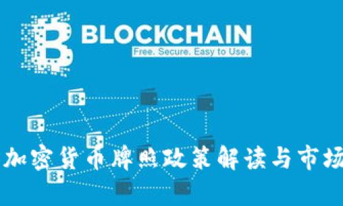 香港最新加密货币牌照政策解读与市场前景分析