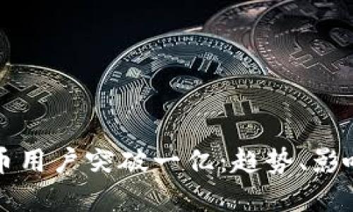 全球加密货币用户突破一亿:趋势、影响及未来展望