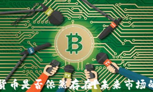 十年后加密货币是否依然存在?未来市场的展望与分析