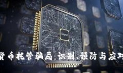 加密货币托管骗局:识别、预防与应对措施