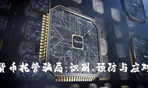 加密货币托管骗局:识别、预防与应对措施