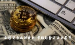 加密货币比例分析:市场趋势与未来展望