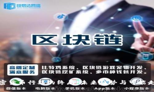 加密货币行业的终局:未来趋势与可能走向