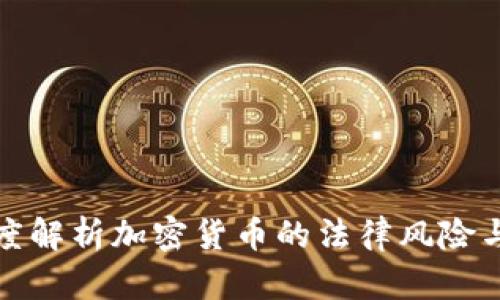 律师深度解析加密货币的法律风险与合规性