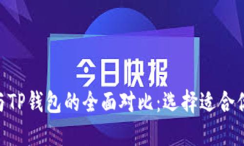 MetaMask与TP钱包的全面对比:选择适合你的加密钱包