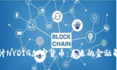 深入探讨NYDIG加密货币:未来的金融解决方案
