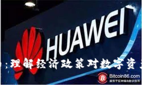 放水加密货币:理解经济政策对数字资产市场的影响
