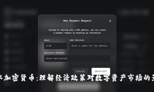 放水加密货币:理解经济政策对数字资产市场的影响