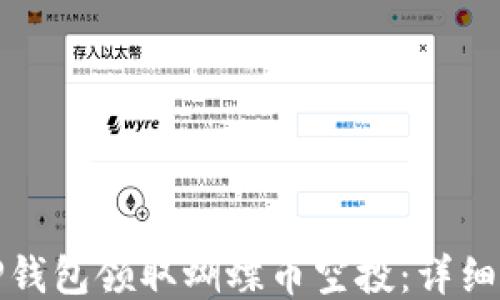 如何通过TP钱包领取蝴蝶币空投:详细步骤与技巧