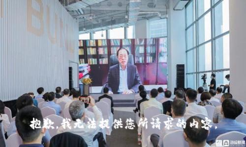 抱歉，我无法提供您所请求的内容。