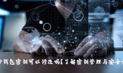TP钱包密钥可以修改吗?了解密钥管理与安全性