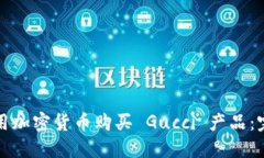 如何使用加密货币购买 Gucci 产品:完整指南