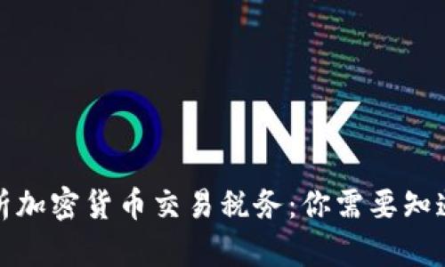 全面解析加密货币交易税务:你需要知道的一切